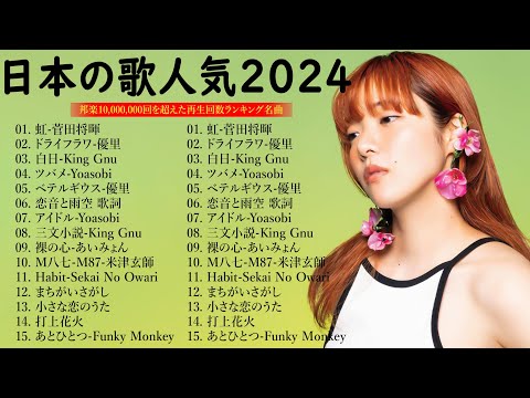 J-POP 最新曲ランキング 邦楽 2024 🧡💰有名曲jpop メドレー 2024 - 邦楽 ランキング 最新 2024 👑日本の歌 人気 2024 - 2024年 ヒット曲 ランキング