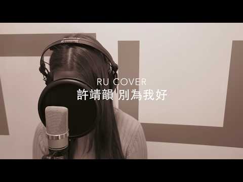 許靖韻｜別為我好 Angela Hui (cover by RU)