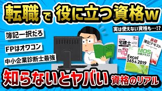 【2ch有益スレ】転職に強い資格、仕事に役立つ資格教えてくれ【転職】