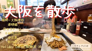 【旅行vlog】 大阪を散歩する Day1｜BUMP OF CHICKEN大阪参加で大阪観光｜大阪伊丹、京セラドーム、道頓堀、千林商店街、中之島、新世界｜CC: English