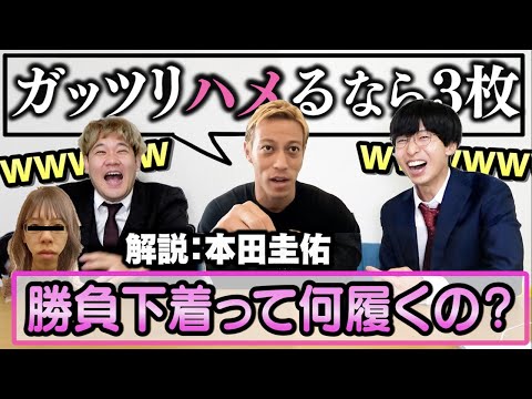 【神回】本田圭佑の解説だけで性のお悩み解決したら激ヤバ回答連発でレッドカード退場ｗｗｗｗｗ【オナソリュ】