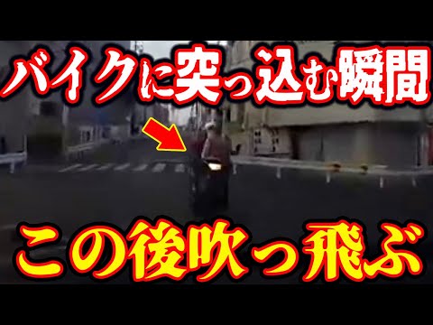 【ドラレコ】暴走車がバイクに突っ込む衝撃の瞬間【交通安全推進、危機予知トレーニング】【スカッと】