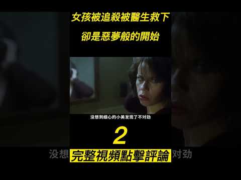 『電影頻道』《帶我上路》（2）女孩遭殺人魔追殺，結果被醫生救下後，卻是惡夢般的開始！#電影 #電影解說 #電影剪輯 #獵奇影集#電影速看