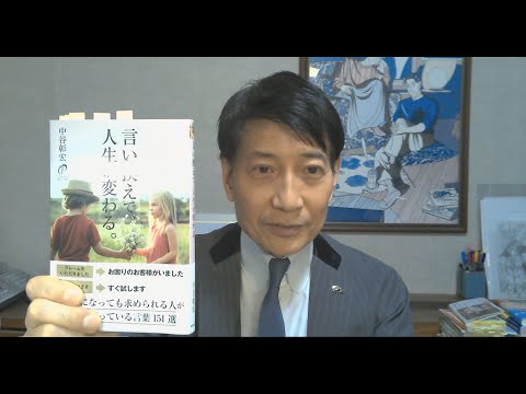 中谷彰宏が著作を語る『言い換えで、人生が変わる。』(青春出版社)