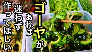 調味料２つで超簡単！知って得するゴーヤのレシピ｜ゴーヤ大量消費｜夏野菜の作り置き｜ゴーヤの酢の物