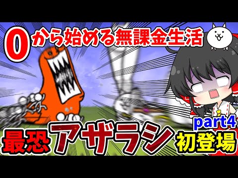 にゃんこ大戦争　強い上に怖すぎる新赤敵【ゴマさま】新登場！【ゆっくり実況】【無課金】part4