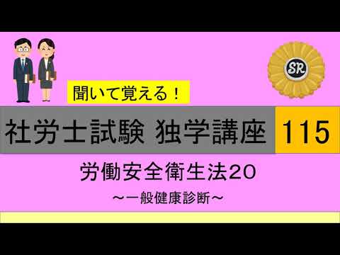 初学者対象 社労士試験 独学講座115