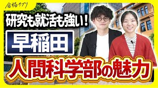 【早稲田志望必見】現役生が早稲田大学 人間科学部の魅力を語ります