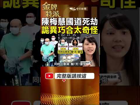 首席調查師陳梅慧命喪國道!同車上司疑協助詐騙集團洗錢列被告! #金牌特派