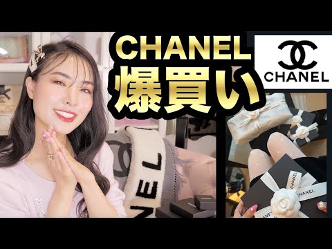 【シャネル爆買い】高いね！けど可愛いぃ！＆ CHANEL購入品紹介　＆今年のシャネルイヤーズギフト　chanelcruise23 シャネルクルーズ