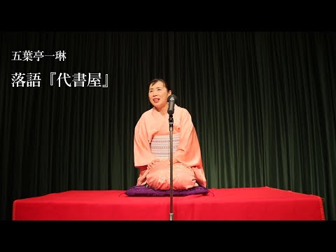 落語『代書屋』五葉亭一琳