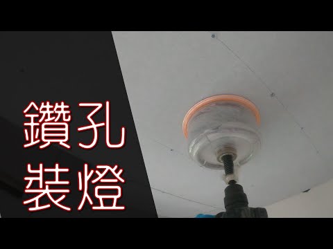 天花板開孔裝電燈｜工程大叔的日常紀錄