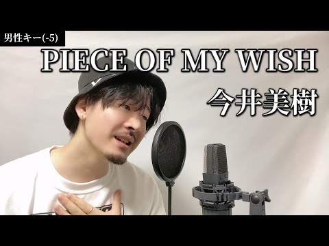 【男性キー(-5)】PIECE OF MY WISH / 今井美樹 Covered by MAKO