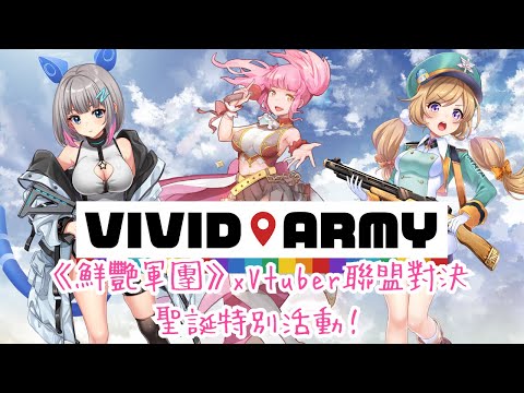 【遊戲♡配信】《鮮艷軍團》x Vtuber聯盟對決聖誕特別活動！ #鮮豔軍團