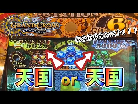 【メダルゲーム】天国or天国！？どっちのJPを獲得しても5000枚越えのグランドクロスを狙ったら...