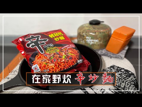 美食開箱-農心「辛炒麵」｜在家模擬野炊｜辛炒麵怎麼煮？