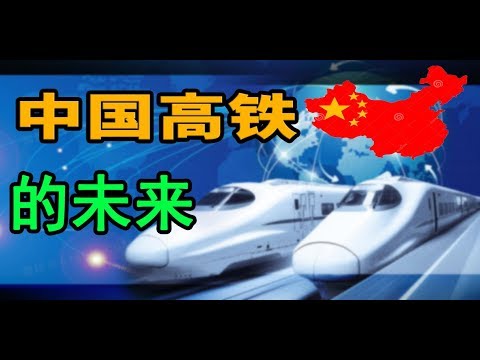 【赛老师】 第23集 中国高铁走出去面临哪些机遇和挑战