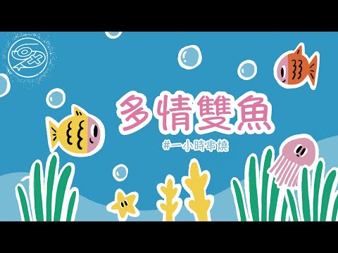 [1小時串燒] 給雙魚座的歌單-纖細/浪漫/感性/多愁善感｜你啊你啊、真的傻、最短的咒語、罪惡感、好想好想你、連輸入法都記得你、親密愛人、查無此心｜白爛畫動畫歌詞/Lyric Video