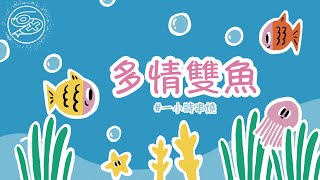 [1小時串燒] 給雙魚座的歌單-纖細/浪漫/感性/多愁善感｜你啊你啊、真的傻、最短的咒語、罪惡感、好想好想你、連輸入法都記得你、親密愛人、查無此心｜白爛畫動畫歌詞/Lyric Video