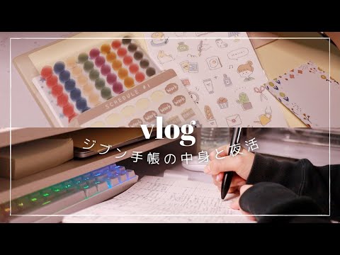 【Vlog】2023年の手帳📓✨ジブン手帳の中身紹介/ジェルネイル💅etc