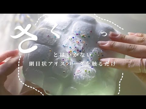 さくっとはいかない網目状アイスバーグ！！👩‍🍳 ┊︎ スライムasmr ┊︎ 急いでる人用(？)