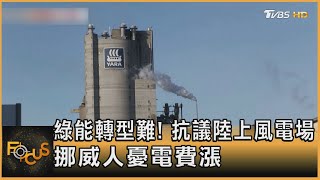 綠能轉型難!抗議陸上風電場 挪威人憂電費漲｜方念華｜FOCUS全球新聞 20230303@tvbsfocus