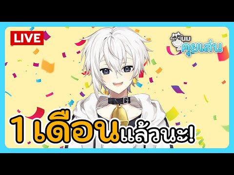 นมคุยเล่น | 1 เดือนแล้วนะ!