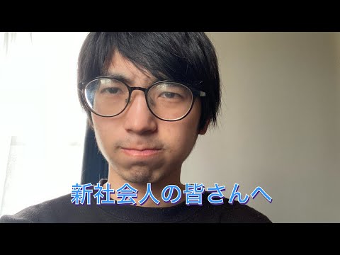 新社会人そして人生に困ってる人に聞いてほしい！社会人を2年間経験して気づいたことを伝えていきます！(社会人にメッセージ)