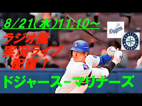 2安打1盗塁の活躍！【大谷翔平】ドジャースVSマリナーズの第２戦をラジオ風に実況ライブ配信！　＃ドジャースライブ配信　＃大谷翔平ライブ　＃大リーグlive　＃大谷翔平