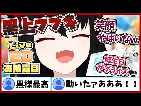 黒上フブキLive2D化！！白上フブキ100万人達成記念のサプライズ誕生日プレゼント！！【黒上フブキ/白上フブキ/#フブ切り/切り抜き/ホロライブ/1期生/ゲーマーズ】