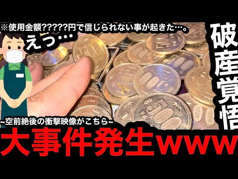 【破産覚悟!!】※手が震えちゃう…。大事件発生ww500円入れ続けたらこうなりました【メダルゲーム】【後編】