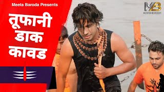 Toofani Dak Kawad - Meeta Baroda New Song | Vikas Kumar | Bholenath Song | Kawad Song 2024