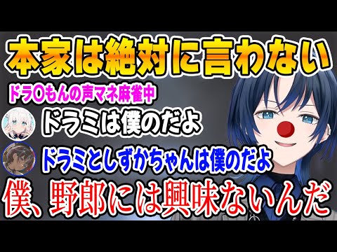 麻雀の内容が全然入ってこない新旧"ドラ〇もん"声マネによる麻雀対決【ホロライブ/ReGLOSS/リグロス/切り抜き/火威青/白上フブキ】