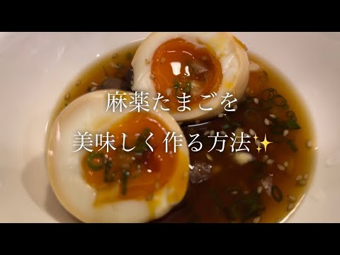 麻薬たまごを美味しく作る方法♪