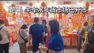 新加坡牛车水蛇年年货市场已开市/Singapore Chinatown Year of Snake