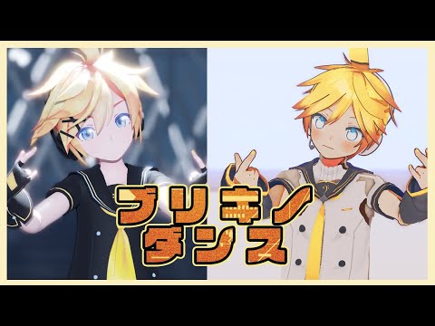 【MMD】ブリキノダンス/鏡音レン