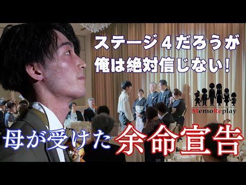 #99【結婚式 感動】母が受けた余命宣告。『俺は絶対信じない！』新婦の手紙。サプライズ演出。MemoReplay ~メモリプレイ ~