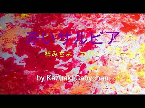 1975 あかいサルビア, 梓みちよ, カバー "Red Salvia" Michiyo Azusa, Covered by Kazuaki Gabychan