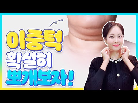 이중턱 없애는 최고의 관리법은❓ 이중턱 원일별 해결법❗ 턱밑살, 투턱 없애기🔥 브이라인 만들기⭐