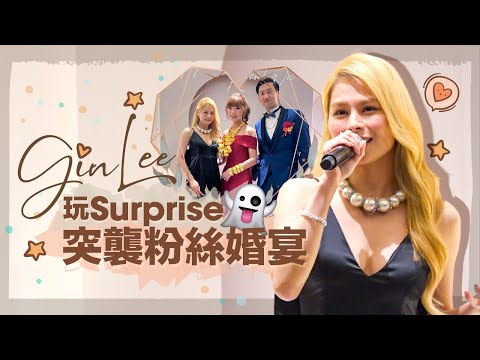 《跟著 Gin Lee 走》Gin Lee玩Surprise👻突襲粉絲婚宴