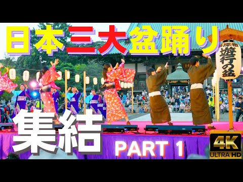 4K★2022年★ 日本三大盆踊り 集結「遊行の盆」 part1