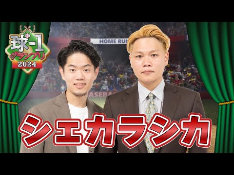 【シェカラシカ】球-1グランプリ2024_予選ネタ動画