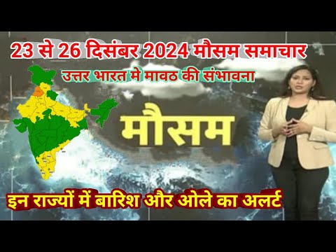 23 से 26 दिसंबर 2024 सम्पूर्ण भारत मौसम  समाचार  Weather update | Mausam ki jaankari | Today Weather