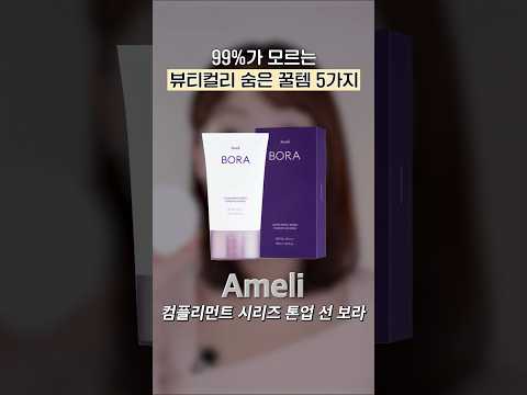 보이면 꼭 사세요! 잘 안 알려진 뷰티컬리 찐템 5가지💜