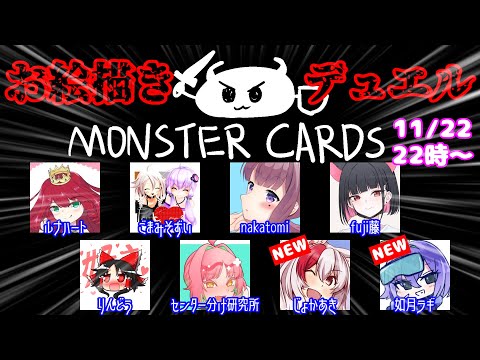 【11月22日】デュエル開始の宣言をしろォ！！【MONSTER CARDS】