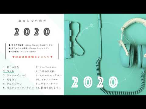 【Album】2020 全曲試聴 Trailer - 騒音のない世界