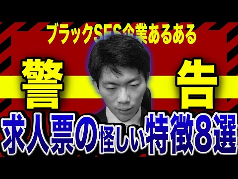 【覚えといて】ブラックSES企業にありがちな求人票の特徴をSES社長が解説します...