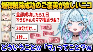 爆弾解除に失敗しまくるも、すうちゃんのママになるご褒美を諦めないニコ【水宮枢 虎金妃笑虎 FLOWGLOW ホロライブ】