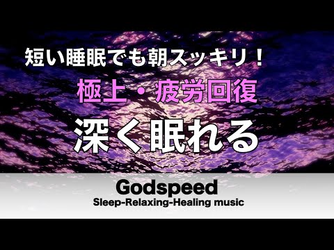 【深く眠れる】睡眠用bgm 疲労回復 | 眠りのスイッチを入れるヒーリングミュージック　脳が休まる癒しの特殊音源入り ストレスを和らげ深く熟睡できる【リラックス音楽・眠れる曲・癒しの音楽 #86