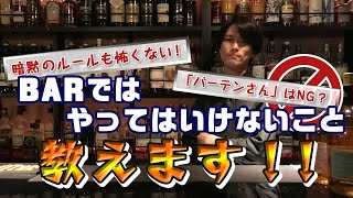 BARでやってはいけないこととは！？暗黙のルールを教えます！